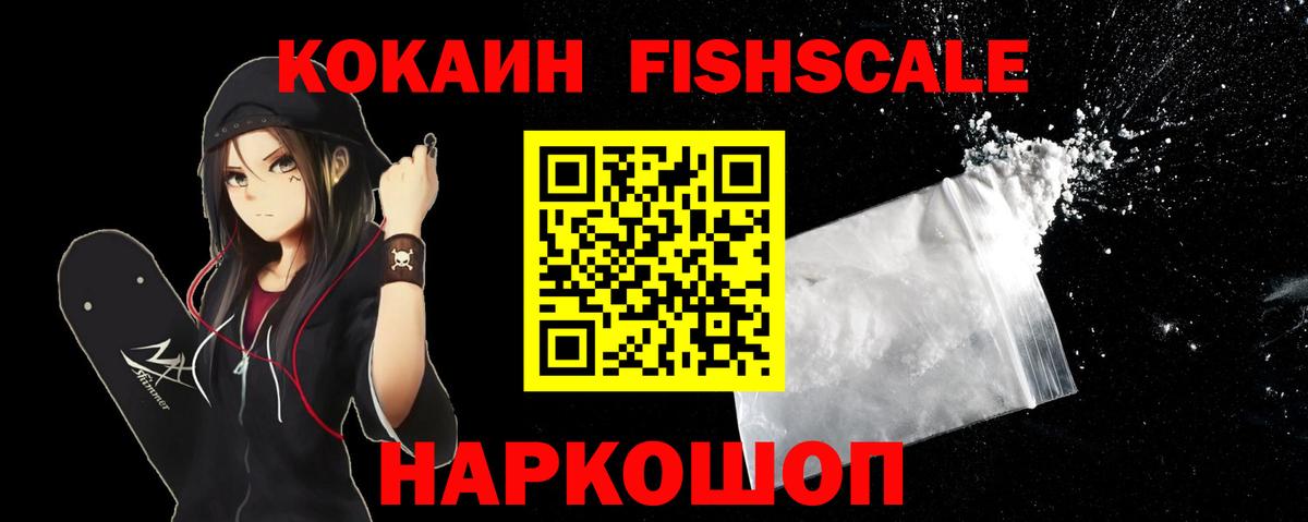 Кокаин Fish Scale Северск