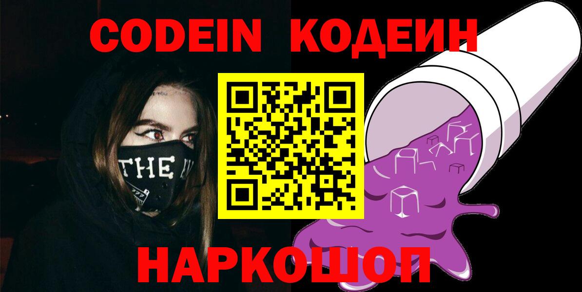 Кодеин Purple Drank  Codein напиток Lean (лин)  Северск  Вход с VPN 
